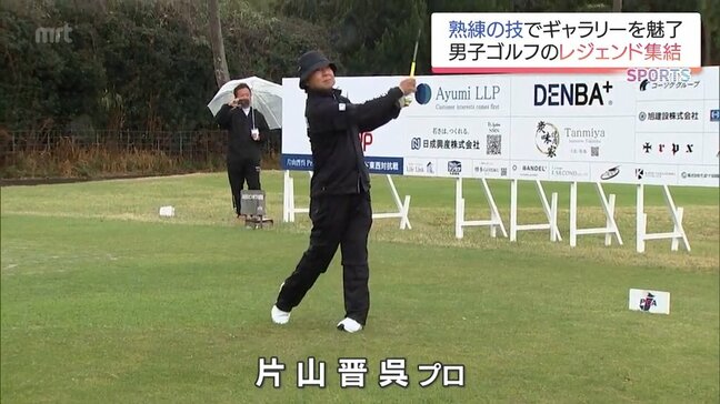 シニアのトッププロ20人が集結 宮崎市で「片山晋呉 Presents PGA レジェンド東西対抗戦」|TBS NEWS DIG