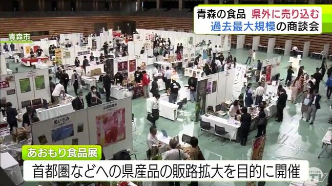 青森県産の食材使用の加工品を県外「百貨店」や「スーパー」にPR 過去最大規模の展示商談会が青森市で開催 訪れたバイヤーは「リンゴにも幅広い食べ方がある」|TBS NEWS DIG