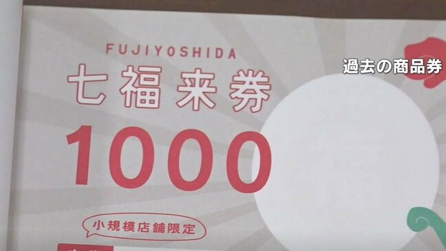 物価高騰対策　市民1人につき1万円分の商品券　4万6000人に配布へ　山梨・富士吉田市|TBS NEWS DIG