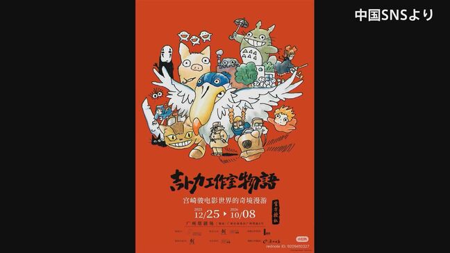 中国・広州で開催予定の「ジブリ展」が延期　日中関係の緊張影響か|TBS NEWS DIG