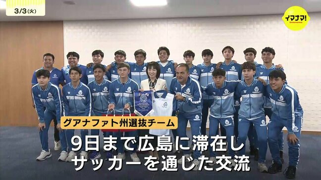 「広島に来て平和のことも学ぶことができた」広島県と友好提携 メキシコ・グアナファト州U16サッカー選抜が横田知事を表敬訪問|TBS NEWS DIG