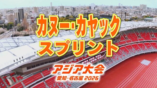 【一覧】アジア大会 「カヌー・カヤック スプリント」 競技日程の詳細 会場への行き方・アクセス 「三好池カヌー競技場」 【アジア大会2026 愛知・名古屋】|TBS NEWS DIG