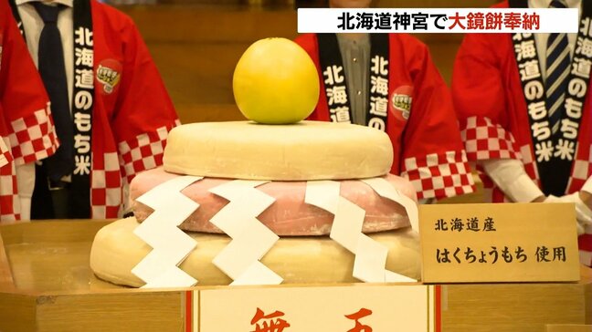 新年の無病息災と五穀豊穣を願い…道産ブランド米“はくちょう”もち120㎏の巨大鏡餅　北海道神宮に奉納|TBS NEWS DIG