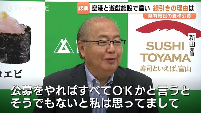 「公募がすべてOKではない」と新田知事… “富山高山すし空港” の愛称決め手はスピード感、一方で「新川こども施設」では公募のワケ 富山県|TBS NEWS DIG