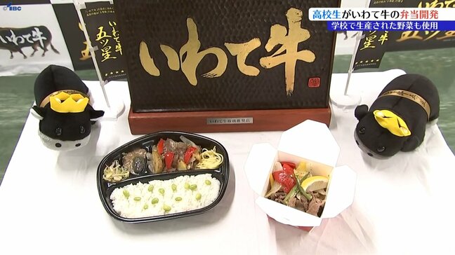 調理を学ぶ高校生が栄養バランスに配慮した弁当を開発 いわて牛と県産野菜を使用 11月に期間数量限定で発売 盛岡市|TBS NEWS DIG