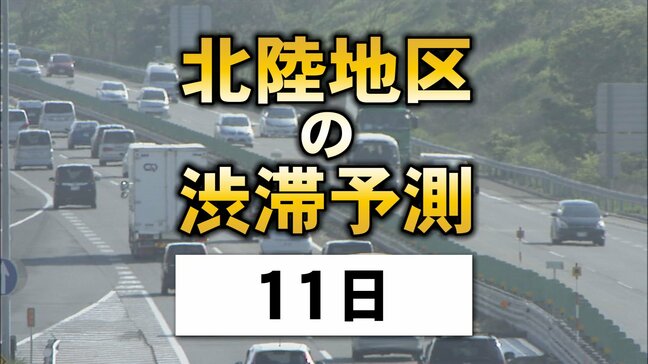 お盆の高速道路…11日は福井や新潟でも 北陸地区の渋滞予測|TBS NEWS DIG