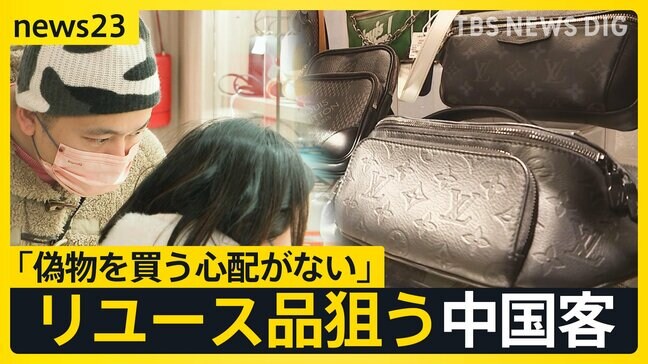 日本のリユース品「信頼できる」 訪日客から熱視線…注目浴びるワケは“偽物”を短時間で見抜くAI技術【news23】|TBS NEWS DIG