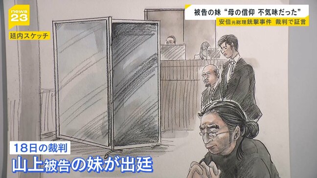 【安倍元総理銃撃事件】母が信仰深める様子が「とても不気味だった」 山上徹也被告の妹が出廷し証言|TBS NEWS DIG
