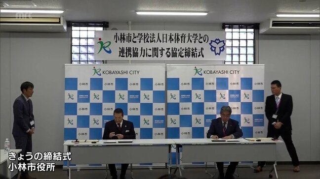 スポーツ振興や市民の健康増進を 小林市と日本体育大学が連携協定|TBS NEWS DIG