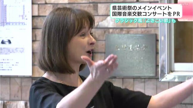 クラシック風「よさこい節」も　高知県芸術祭のメインイベント　国際音楽交歓コンサートをPR|TBS NEWS DIG