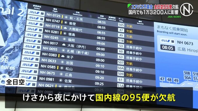 「エアバス」の不具合　全日空の国内線 30日は6便が欠航|TBS NEWS DIG