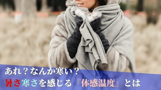 気温は高いけどなんか寒い？それが体感温度の落とし穴 感じる温度に影響する要素とはー　|　沖縄のニュース｜RBC 琉球放送