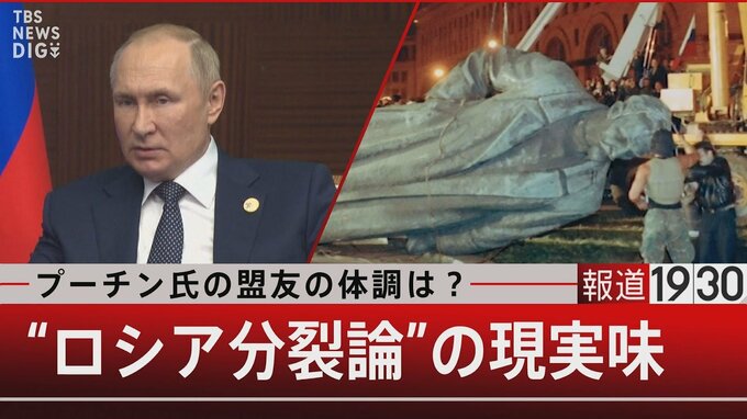 ロシア“41に分裂”の現実味　求心力がなくなったプーチンにあるのは遠心力【報道1930】|TBS NEWS DIG