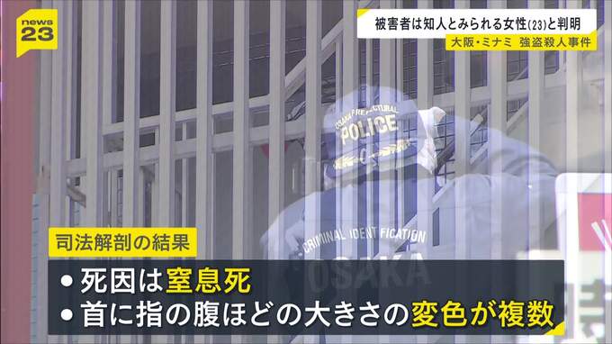【大阪・ミナミ強盗殺人事件】被害者は23歳の知人とみられる女性　死因は「窒息死」　森雄靖容疑者は「首を絞めて殺した」と話す一方、強盗目的や殺意を否認|TBS NEWS DIG
