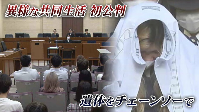 「謝罪の様子を撮影し虐待」3人の共同生活は“陰口”きっかけに暴力、殺害、遺体をチェーンソーで切断する異様な事件に発展か「死なせるつもりなかった」被告の女（33）は殺意否認　|TBS NEWS DIG