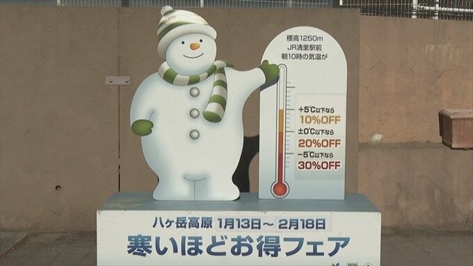 あすから！八ヶ岳南麓で寒いほどお得フェア　午前10時の気温で最大30％割引　北杜市や富士見町の36店舗が対象　|　山梨のニュース | ＵＴＹテレビ山梨