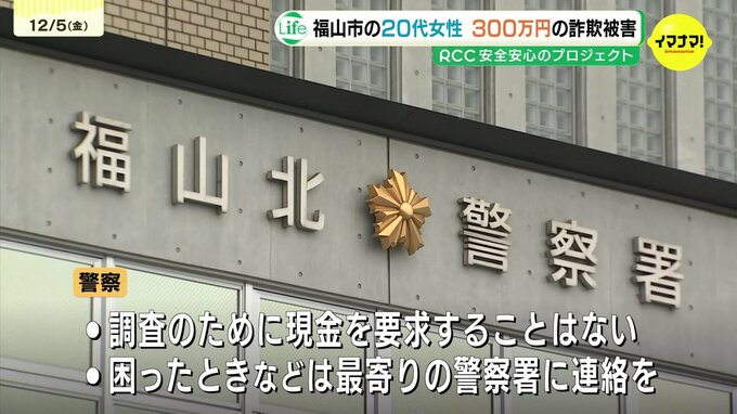 20代女性が現金300万円騙し取られる詐欺被害 警視庁と神奈川県警の警察官名乗る男と電話でやりとり 金融機関の窓口職員偽る文言も指示 警察が注意呼びかけ　広島・福山市|TBS NEWS DIG
