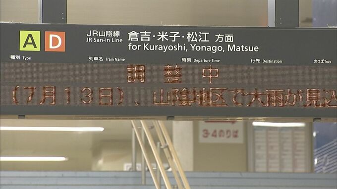【大雨】ＪＲ西日本 山陰エリアの全区間で始発列車から運転見合わせ　鳥取・島根県　|　BSSニュース | BSS山陰放送