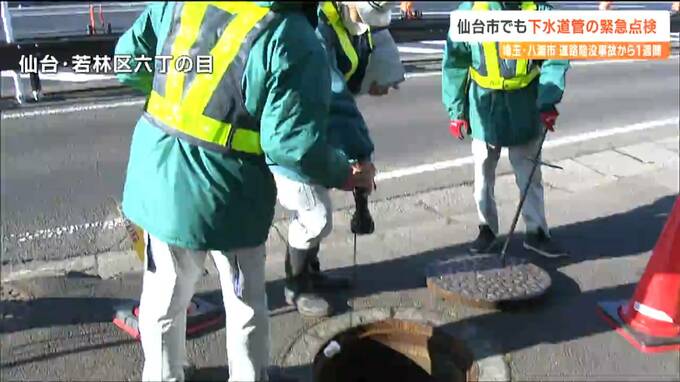 『異常確認されず』八潮市の道路陥没受け下水道管の緊急点検　仙台|TBS NEWS DIG