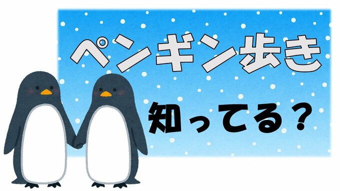 雪が降ったらペンギン歩き！　関東甲信地方では19日夕方にかけ大雪の所も...  雪道で転ばない歩き方のコツ＆転倒防止のポイントは　|　山形のニュース│TUYテレビユー山形