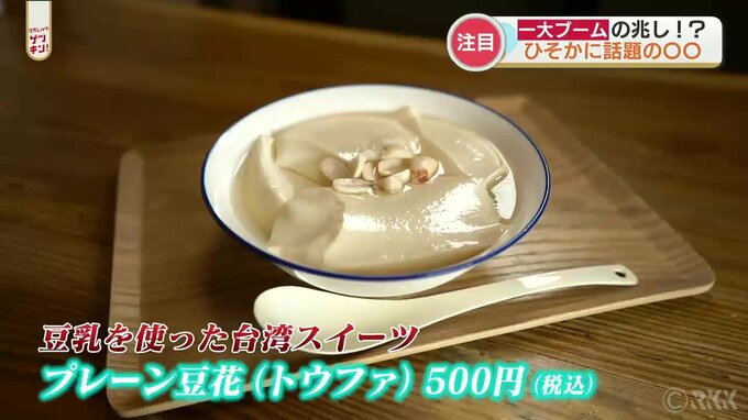 一大ブームの兆し！？ 今、密かなブーム！体に優しい豆乳を使った台湾スイーツ！！　～熊本ひそかなブームあれこれ～　|　熊本のニュース｜RKK NEWS｜RKK熊本放送
