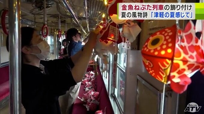 電車内に約350個の「金魚ねぷた」　6日から運行する『金魚ねぷた列車』の飾り付け作業進む　青森県　|　青森のニュース│ATV NEWS│青森テレビ