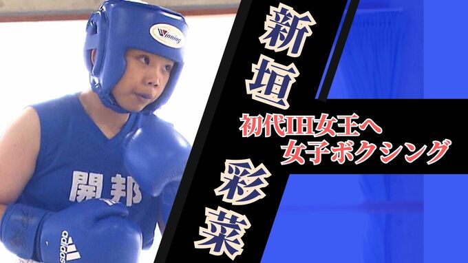 全国制覇への第一歩　女子ボクシングの“ミニ・タイソン”新垣彩菜の県総体|TBS NEWS DIG