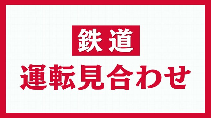 【交通情報】終日運休　山形新幹線・奥羽本線・磐越西線・只見線の一部区間【福島・午前8時現在】　|　福島のニュース│TUF