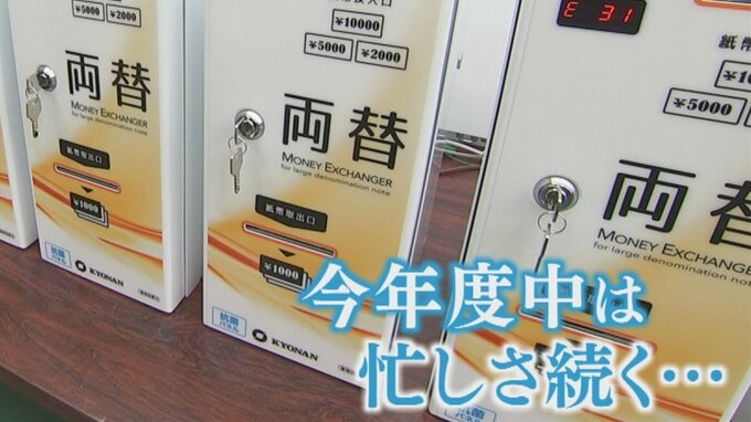 「偽札を通したりしてはいけない」両替機など全国から注文あいつぐ　20年ぶり新札発行で　|　山梨のニュース | ＵＴＹテレビ山梨