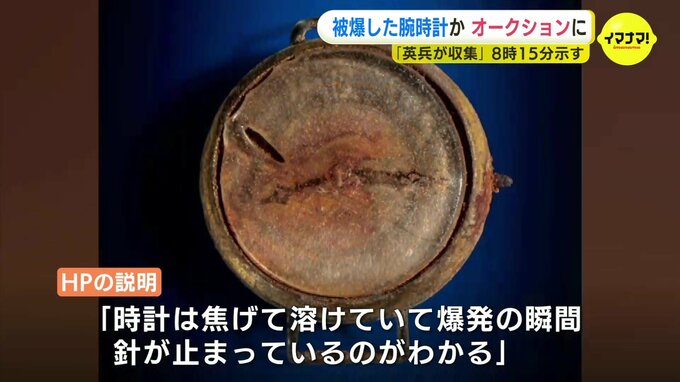 広島で被爆した腕時計か　オークションに出品　8時15分示す　｢戦後に英兵が収集｣　|　RCC NEWS | 広島ニュース | RCC中国放送
