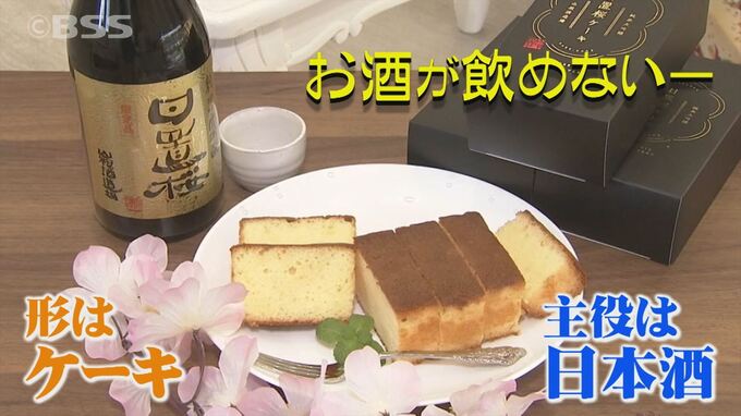 形はケーキでも主役は日本酒　洋菓子店と老舗酒蔵がタッグ　|　BSSニュース | BSS山陰放送