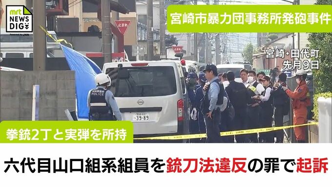 宮崎市暴力団事務所発砲事件　銃刀法違反の罪で六代目山口組系組員の男を起訴|TBS NEWS DIG