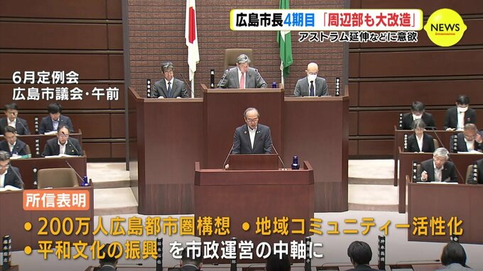４期目の所信表明　広島市 松井一実市長「周辺部も大改造」 アストラム延伸などに意欲|TBS NEWS DIG