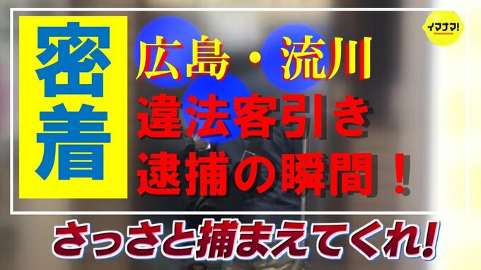「警察じゃけぇ 逃げんといて」 密着！ 歓楽街の「客引き」取り締まり 強化のワケは… 広島･流川　|　RCC NEWS | 広島ニュース | RCC中国放送