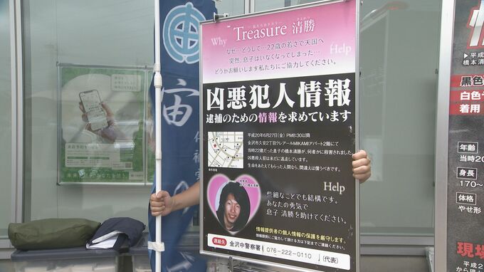 18年前の未解決事件・遺族が情報提供呼びかけ 石川・金沢市|TBS NEWS DIG
