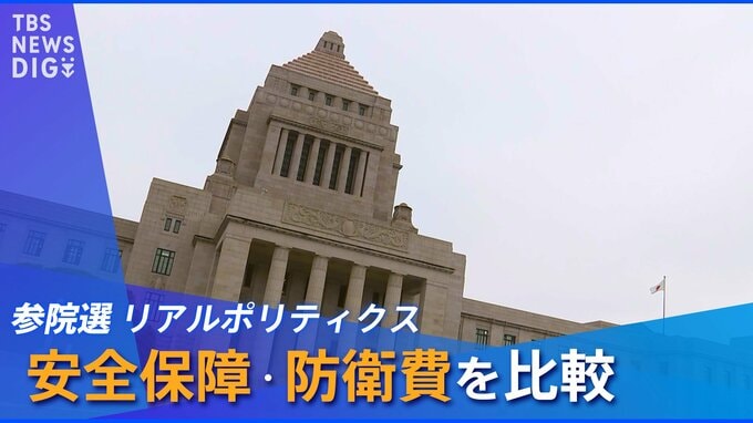 参院選リアルポリティクス　選挙公約を比較【安全保障・防衛費】|TBS NEWS DIG