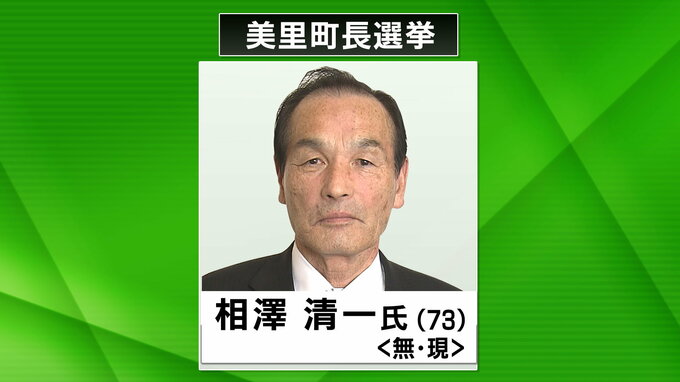 【速報】現職の相澤清一氏（73）が4回目の当選 16年ぶりの選挙戦で新人破る　宮城・美里町長選挙|TBS NEWS DIG