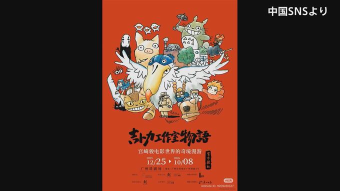 中国・広州で開催予定の「ジブリ展」が延期　日中関係の緊張影響か|TBS NEWS DIG