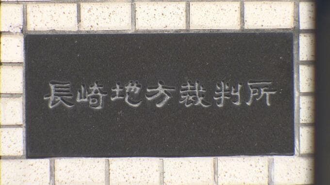 内縁女性殺害「私は殺していない」被告の男初公判で無罪主張　長崎地裁|TBS NEWS DIG