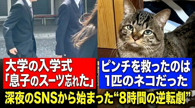 大学の入学式「息子のスーツを忘れた母」ピンチを救ったのは1匹のネコだった　深夜のSNSから始まった“8時間の逆転劇”|TBS NEWS DIG