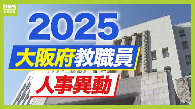 大阪府教職員人事異動2025「あの先生はどこに行ったん？」小学校・中学校・高校・特別支援学校など|TBS NEWS DIG