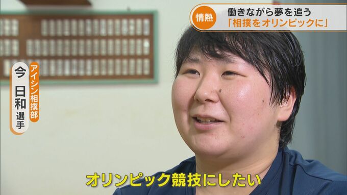 「相撲をオリンピック競技へ」女子相撲の第一人者 アイシン相撲部 今日和（こん ひより）選手の目指す道　|　名古屋・愛知・岐阜・三重のニュース【CBC news】 | CBC web