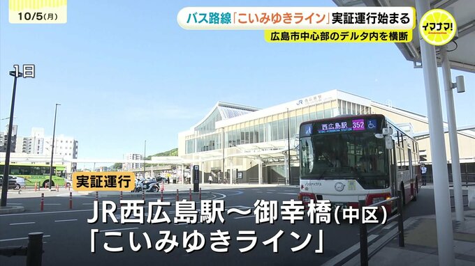 広島市中心部にバスの新路線　実証運行始まる　JR西広島駅～御幸橋　高校や病院を結びデルタ南部を横断|TBS NEWS DIG