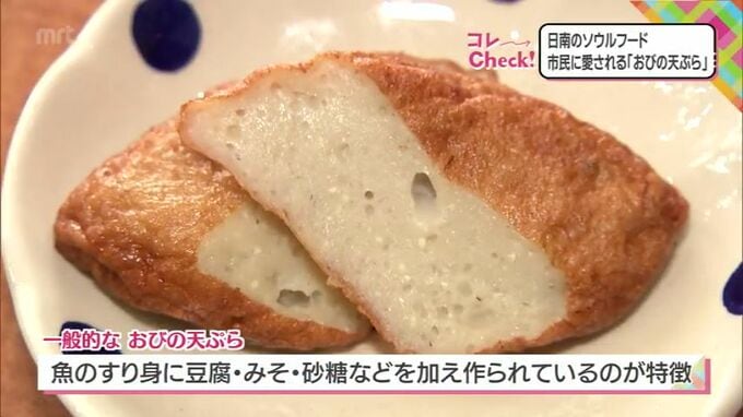 東九州道開通で注目　日南市名物「おびの天ぷら」の魅力に迫る　|　MRTニュース ｜ ＭＲＴ宮崎放送