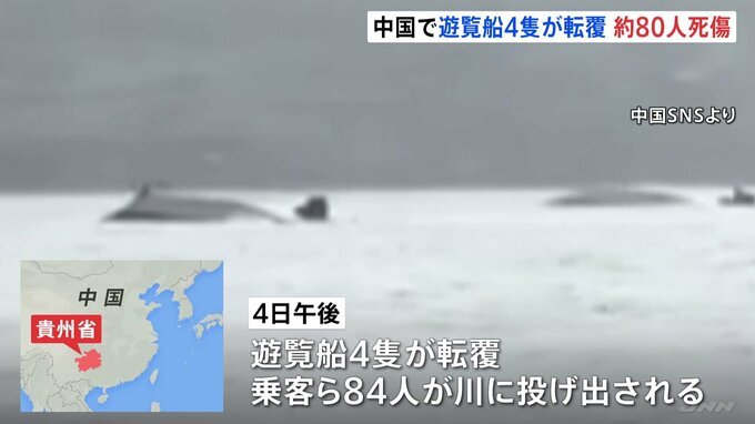 遊覧船転覆　9人死亡 1人行方不明　中国南部・貴州省の川で84人が投げ出される　大雨影響の可能性|TBS NEWS DIG