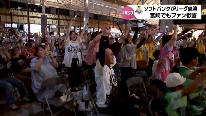 福岡ソフトバンクホークス　4年ぶりのリーグ優勝　キャンプ地・宮崎でもパブリックビューイングで歓喜の渦|TBS NEWS DIG