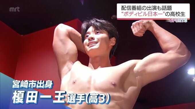 アピールポイントは大腿四頭筋 　恋愛リアリティ番組で人気　実は高校ボディビル2連覇の王者　榎田一王選手　|　MRTニュース ｜ ＭＲＴ宮崎放送