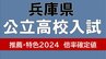 兵庫県公立高校入試2024　市尼崎双星2.55倍　市西宮2.5倍　神戸2.45倍【推薦入学と特色選抜、志願倍率の確定値】|TBS NEWS DIG