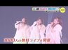 “まなみのりさ” が解散へ　地元･広島での単独ライブにみたアイドルとファンの絆「15年もがんばってくれた」　　|　RCC NEWS | 広島ニュース | RCC中国放送