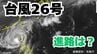 「台風26号（フォンウォン）」沖縄本島も予報円内に　予想進路＆雨風シミュレーション＆16日間天気予報【気象庁 台風情報 10日午前11時更新】|TBS NEWS DIG